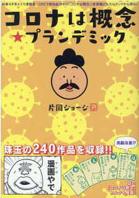 コロナは概念★プランデミック : 時事ネタ系4コマ漫画集