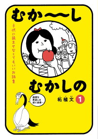むか～しむかしの : 子供に読ませなくてもいいお話集