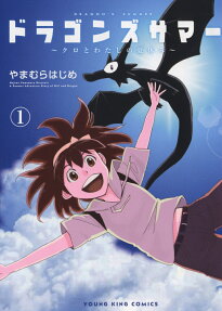 ドラゴンズサマー = DRAGON'S SUMMER : クロとわたしの夏休み