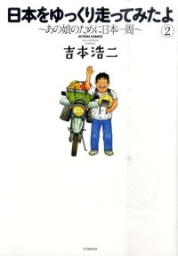 日本をゆっくり走ってみたよ