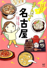 まんぷく名古屋