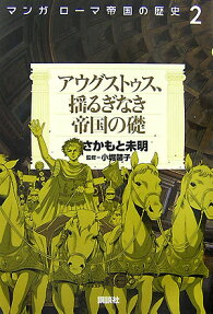 アウグストゥス、揺るぎなき帝国の礎