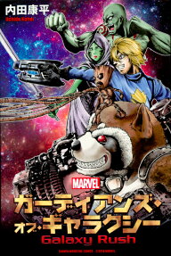 ガーディアンズ・オブ・ギャラクシーGalaxy Rush