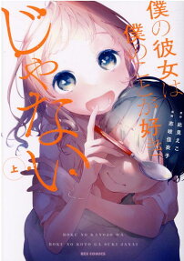 Boku no Kanojo wa Boku no Koto ga Sukijanai