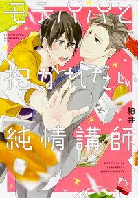 Mote Papa to Dakaretai Junjou Koushi