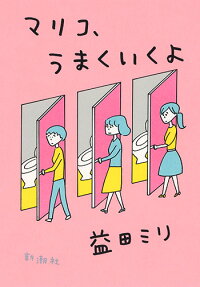 マリコ、うまくいくよ