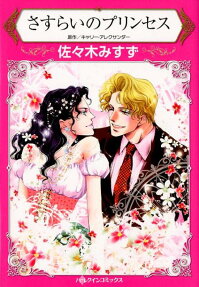 さすらいのプリンセス
