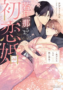 Wakadanna-sama to Hatsukoi Kon: Kogareta Hito no Atsui Yubisaki