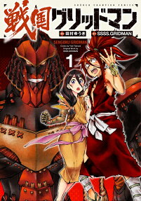 戦国グリッドマン = SENGOKU GRIDMAN