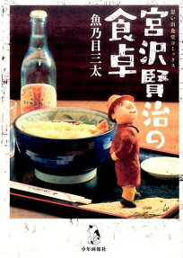 宮沢賢治の食卓