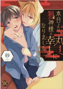 本日より狐神様の贄になりました