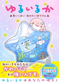ゆるいるか