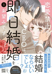 恋愛禁止のCEOは、即日結婚をお望みです = Dating prohibited CEO wants to get married on the same day