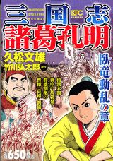 三国志諸葛孔明
