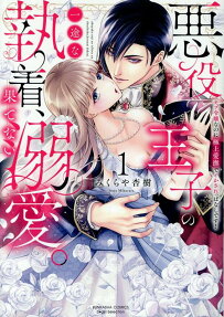 悪役王子の一途な執着、果てない溺愛。