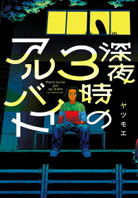 深夜3時のアルバイト