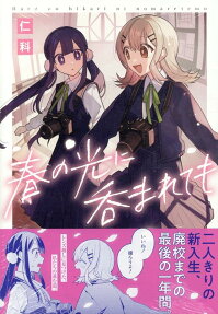 Haru no Hikari ni Nomarete mo
