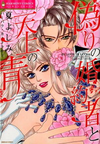 偽りの婚約者と天上の青