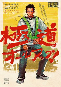 Gokudou All Up!