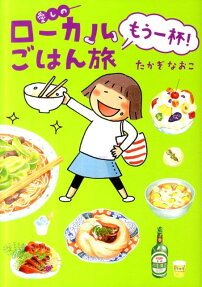 愛しのローカルご飯旅もう一杯！