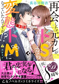 再会した元カレが、ドSから変態ドMになっていたんですが!?