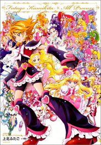 上北ふたごオールプリキュアイラスト集