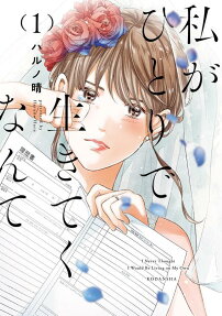 私がひとりで生きてくなんて = I Never Thought I Would Be Living on My Own
