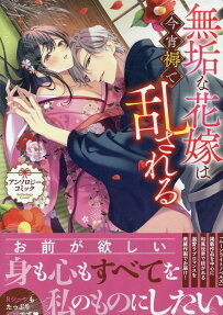 Muku na Hanayome wa Koyoi Shitone de Midasareru Anthology Comic