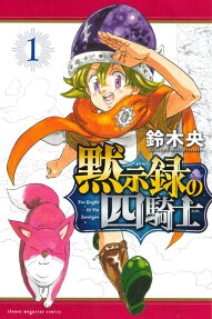 黙示録の四騎士 = Four Kinghts Of The Apocalypse