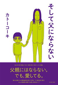 そして父にならない = Then I don't become a father