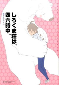 しろくま荘は、四六時中。