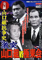 激突山口組vs極東会