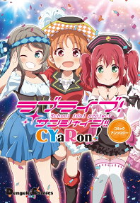 ラブライブ!サンシャイン!!CYaRon!コミックアンソロジー = LoveLive!Sunshine!!CYaRon!COMIC ANTHOLOGY