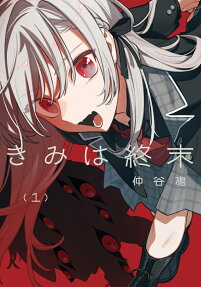 Kimi wa Shūmatsu