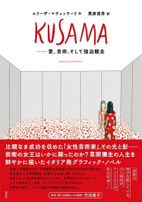 KUSAMA : 愛、芸術、そして強迫観念 : GRAPHIC BIOGRAPHY