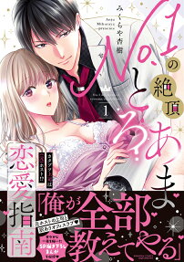 No. 1の絶頂とろあま恋愛指南 : カタブツ上司は (元) ホスト!?