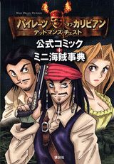パイレーツ・オブ・カリビアンデッドマンズ・チェスト