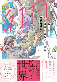 GIFTはじめまして、運命 = NICE TO MEET YOU,FATE