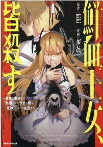 鮮血王女、皆殺す : 家族に裏切られ、処刑された少女は蘇り、『死神』となって復讐する