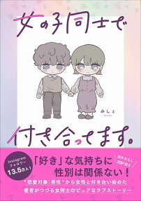 Onnanoko Doushi de Tsukiattemasu.