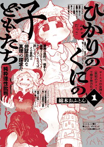 ひかりのくにの子どもたち