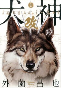 犬神改