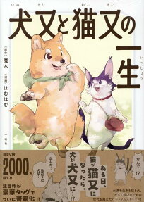 犬又と猫又の一生