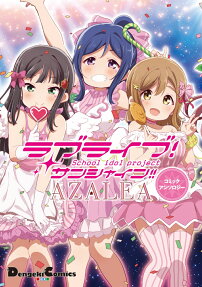 ラブライブ!サンシャイン!!AZALEAコミックアンソロジー = LoveLive!Sunshine!!AZALEA COMIC ANTHOLOGY