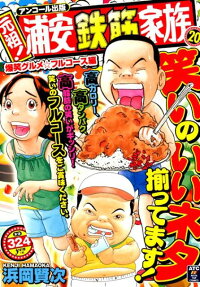 元祖!浦安鉄筋家族 : アンコール出版