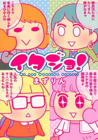 イタジョ!