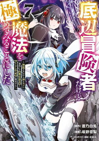 底辺冒険者だけど魔法を極めてみることにした