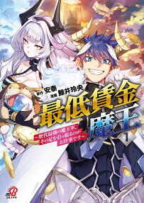 最低賃金魔王