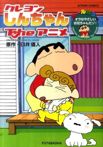 クレヨンしんちゃんtheアニメ
