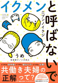 イクメンと呼ばないで : ニブンノイクジ